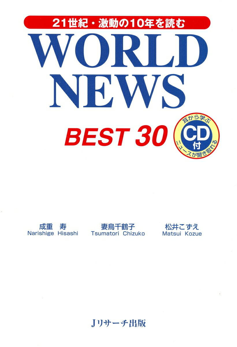 【中古】WORLD　NEWS　BEST　30 21世紀・激動の10年を読む/Jリサ-チ出版/成重寿（単行本）