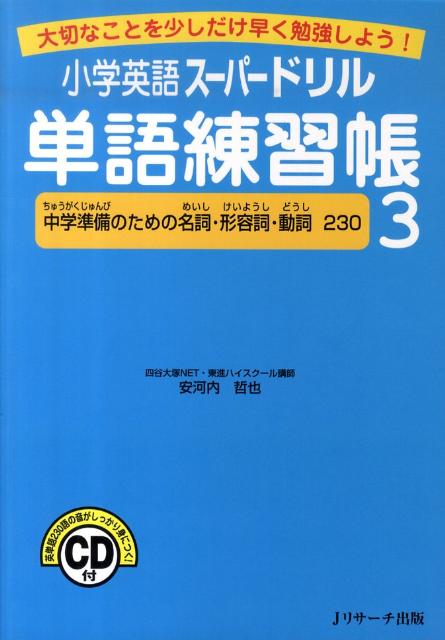 【中古】小学英語ス-パ-ドリル単語練習帳 大切なことを少しだけ早く勉強しよう！ 3/Jリサ-チ出版/安河内哲也（単行本）