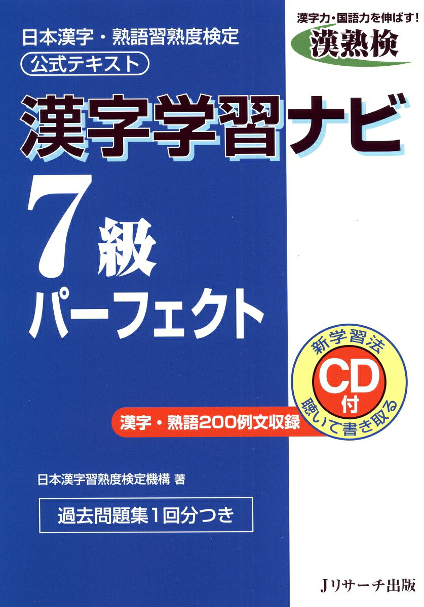 【中古】漢字学習ナビ7級パ-フェクト 日本漢字・熟語習熟度検定公式テキスト/Jリサ-チ出版/日本漢字習熟度検定機構（単行本）
