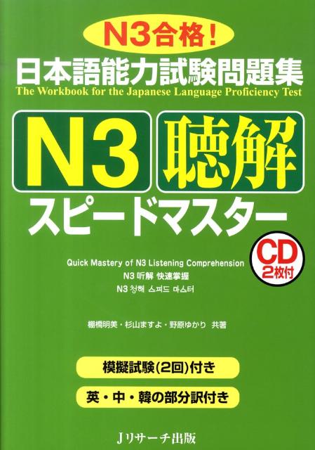 日本語能力試験問題集N3聴解スピ-ドマスタ-/Jリサ-チ出版/棚橋明美（単行本）
