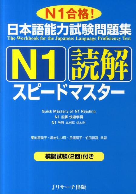 【中古】日本語能力試験問題集N1読解スピ-ドマスタ- N1合格！/Jリサ-チ出版/菊池富美子（単行本）