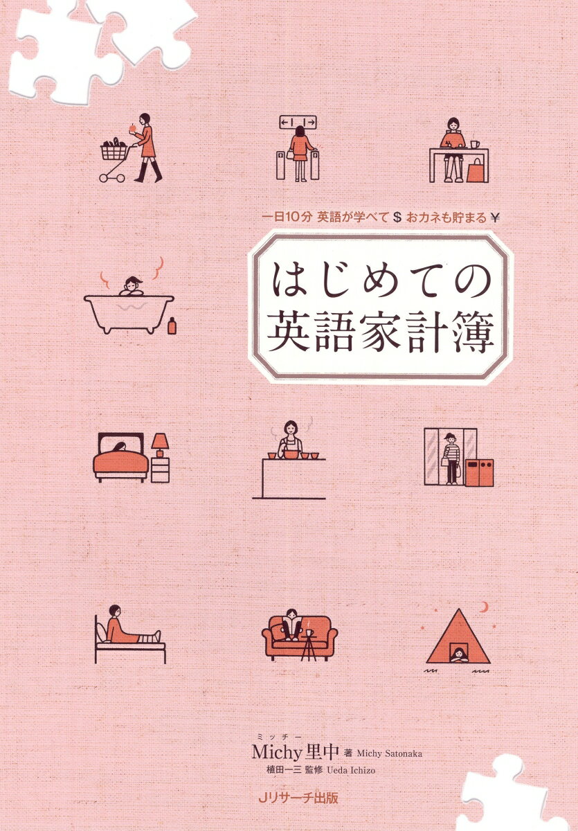 【中古】はじめての英語家計簿/Jリサ-チ出版/Michy里中（単行本）