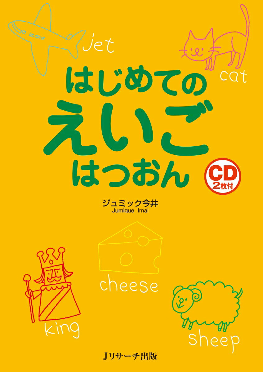 【中古】はじめてのえいごはつおん/Jリサ-チ出版/ジュミック今井（単行本）