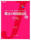 【中古】魔法の韓国語会話 短いフレ-ズで日常・韓国旅行までらくらく使える/Jリサ-チ出版/鶴見ユミ(単行本)