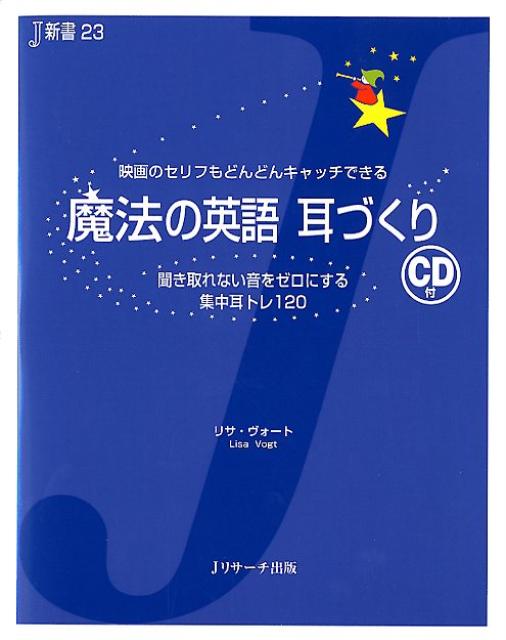【中古】魔法の英語耳づくり 映画のセリフもどんどんキャッチできる/Jリサ-チ出版/リサ・ヴォ-ト（単行..