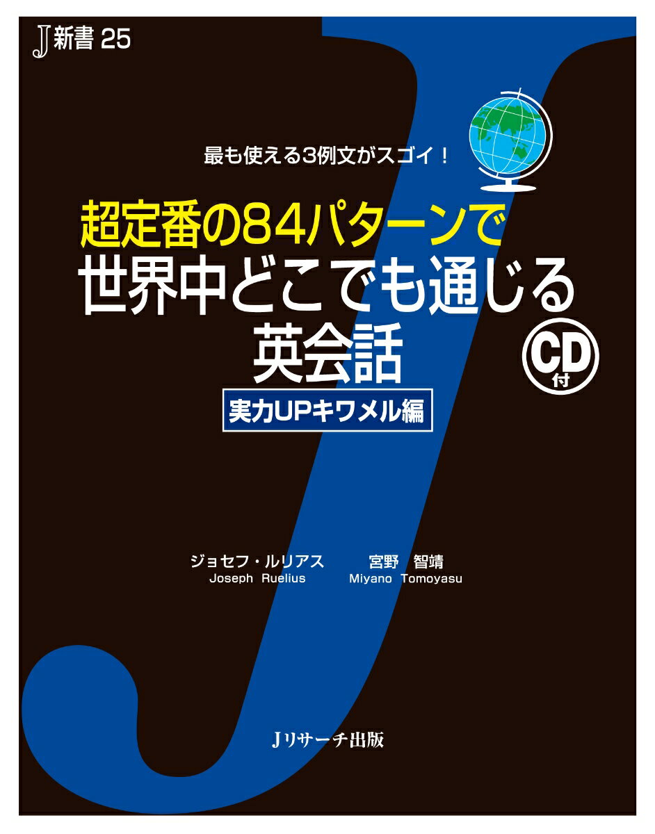 【中古】超定番の84パタ-ンで世界中どこでも通じる英会話 最も使える3例文がスゴイ！/Jリサ-チ出版/ジョセフ・T．ルリアス（単行本）