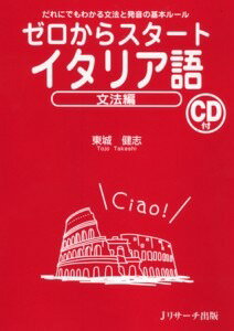 【中古】ゼロからスタ-トイタリア語 文法編/Jリサ-チ出版/東城健志（単行本）