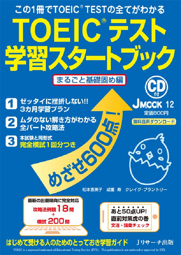 【中古】TOEICテスト学習スタ-トブック この1冊でTOEIC TESTの全てがわかる まるごと基礎固め編/Jリサ-チ出版/松本恵美子（ムック）