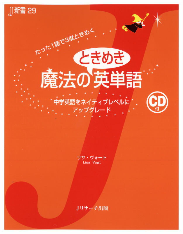 【中古】魔法のときめき英単語 たった1語で3度ときめく/Jリサ-チ出版/リサ・ヴォ-ト（単行本）