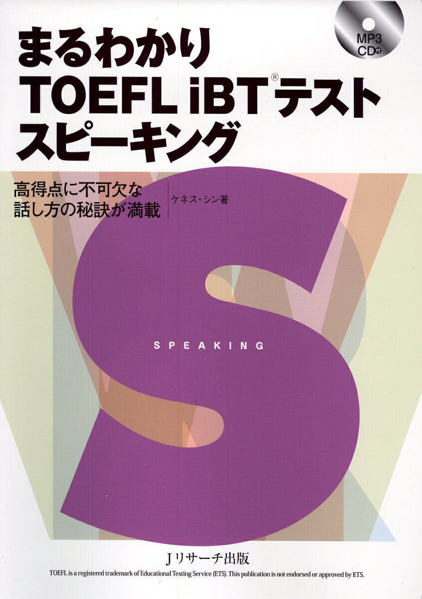 【中古】まるわかりTOEFL　iBTテストスピ-キング 高得点に不可欠な話し方の秘訣が満載/Jリサ-チ出版/ケネス・シン（大型本）