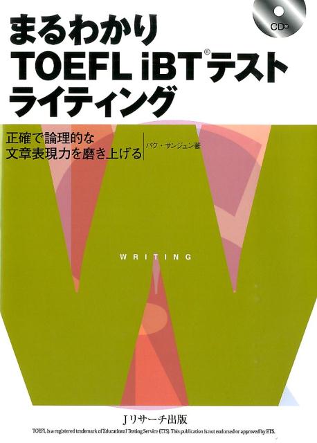 【中古】まるわかりTOEFL　iBTテストライティング 正確で論理的な文章表現力を磨き上げる/Jリサ-チ出版..