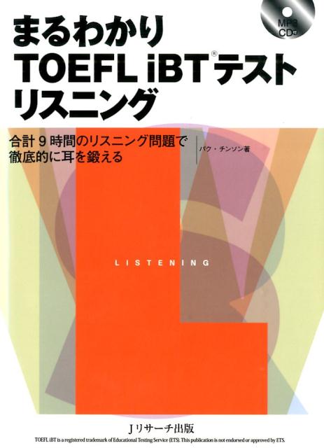 【中古】まるわかりTOEFL iBTテストリスニング 合計9時間のリスニング問題で徹底的に耳を鍛える/Jリサ-チ出版/パクチンソン(大型本)