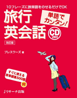 【中古】単語でカンタン！旅行英会話 改訂版/Jリサ-チ出版/Presswords（単行本）