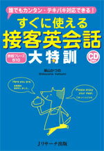 【中古】すぐに使える接客英会話大特訓 誰でもカンタン・テキパキ対応できる！/Jリサ-チ出版/柴山かつの（単行本）