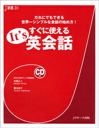 【中古】すぐに使えるIt’s英会話 だれにでもできる世界一シンプルな会話の始め方！/Jリサ-チ出版/本間..