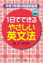 【中古】1日でできるやさしい英文法 中学3年間の英語総復習/Jリサ-チ出版/成重寿(単行本)