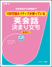 【中古】100万回ネイティブが使っている英会話決まり文句 日常会話から仕事場まで/Jリサ-チ出版/リサ・..
