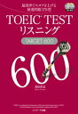 【中古】TOEIC TESTリスニングTARGET 600 最効率でスコアを上げる厳選問題170問/Jリサ-チ出版/森田鉄也(単行本)