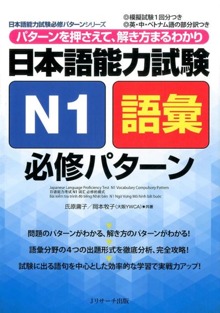 【中古】日本語能力試験N1語彙必修パタ-ン パタ-ンを押さえて、解き方まるわかり/Jリサ-チ出版/氏原庸子（単行本）