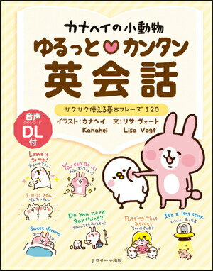 【中古】カナヘイの小動物ゆるっと・カンタン英会話 サクサク使える基本フレ-ズ120/Jリサ-チ出版/カナ..