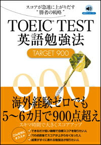 【中古】TOEIC TEST英語勉強法TARGET 900 スコアが急速に上がりだす“勝者の戦略”/Jリサ-チ出版/土屋雅稔(単行本)