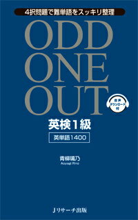 【中古】ODD　ONE　OUT英検1級英単語1400 4択問題で難単語をスッキリ整理/Jリサ-チ出版/青柳璃乃（単行本）