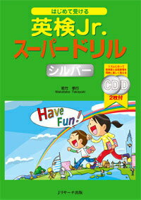 【中古】はじめて受ける英検Jr．ス-パ-ドリルシルバ-/Jリサ-チ出版/若竹孝行（大型本）