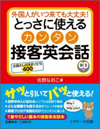【中古】とっさに使えるカンタン接客英会話 外国人がいつ来ても大丈夫！/Jリサ-チ出版/佐野なおこ（単行本）