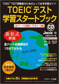 【中古】TOEICテスト学習スタ-トブック 新形式対応 全パ-ト試験にでるトコ編/Jリサ-チ出版/Jリサ-チ出版(ムック)