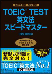 TOEIC　TEST英文法スピ-ドマスタ- 新形式問題完全対応 NEW　EDIT/Jリサ-チ出版/成重寿（単行本）