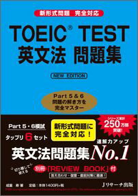 【中古】TOEIC　TEST英文法問題集 Part　5＆6問題の解き方を完全マスタ- NEW　EDIT/Jリサ-チ出版/成重寿（単行本）