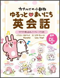 【中古】カナヘイの小動物ゆるっと・まいにち英会話 まいにち使えるほっこり基本フレ-ズ120/Jリサ-チ出..