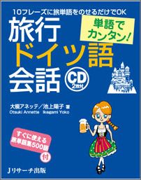 【中古】単語でカンタン！旅行ドイツ語会話/Jリサ-チ出版/大槻アネッテ（単行本）
