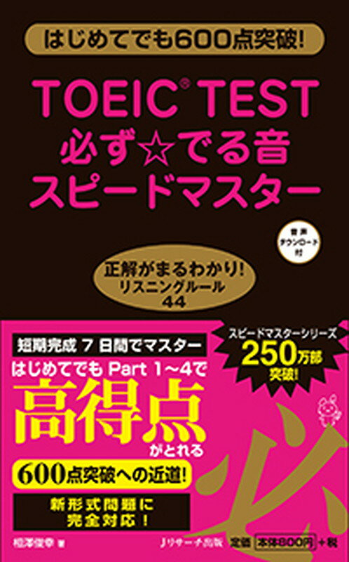 【中古】TOEIC　TEST必ず☆でる音スピ-ドマスタ- はじめてでも600点突破！/Jリサ-チ出版/相澤俊幸（単行本）