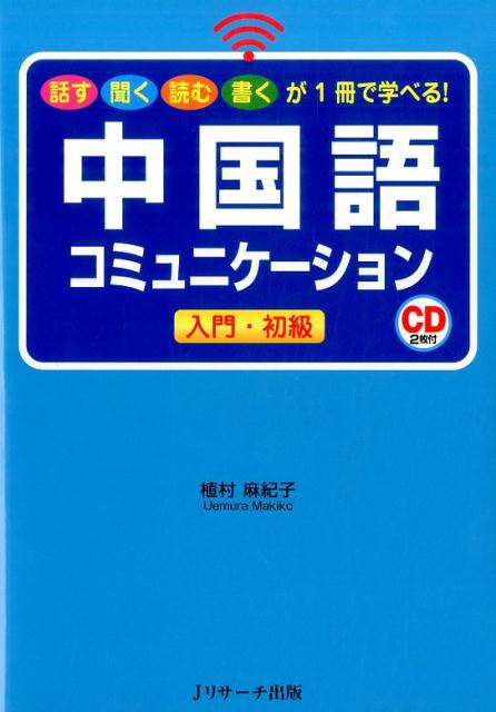 【中古】中国語コミュニケ-ション 入門・初級/Jリサ-チ出版/植村麻紀子（単行本）