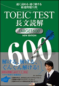 【中古】TOEIC TEST長文読解 TARGET600 NEW EDITION/Jリサ-チ出版/森田鉄也（単行本）