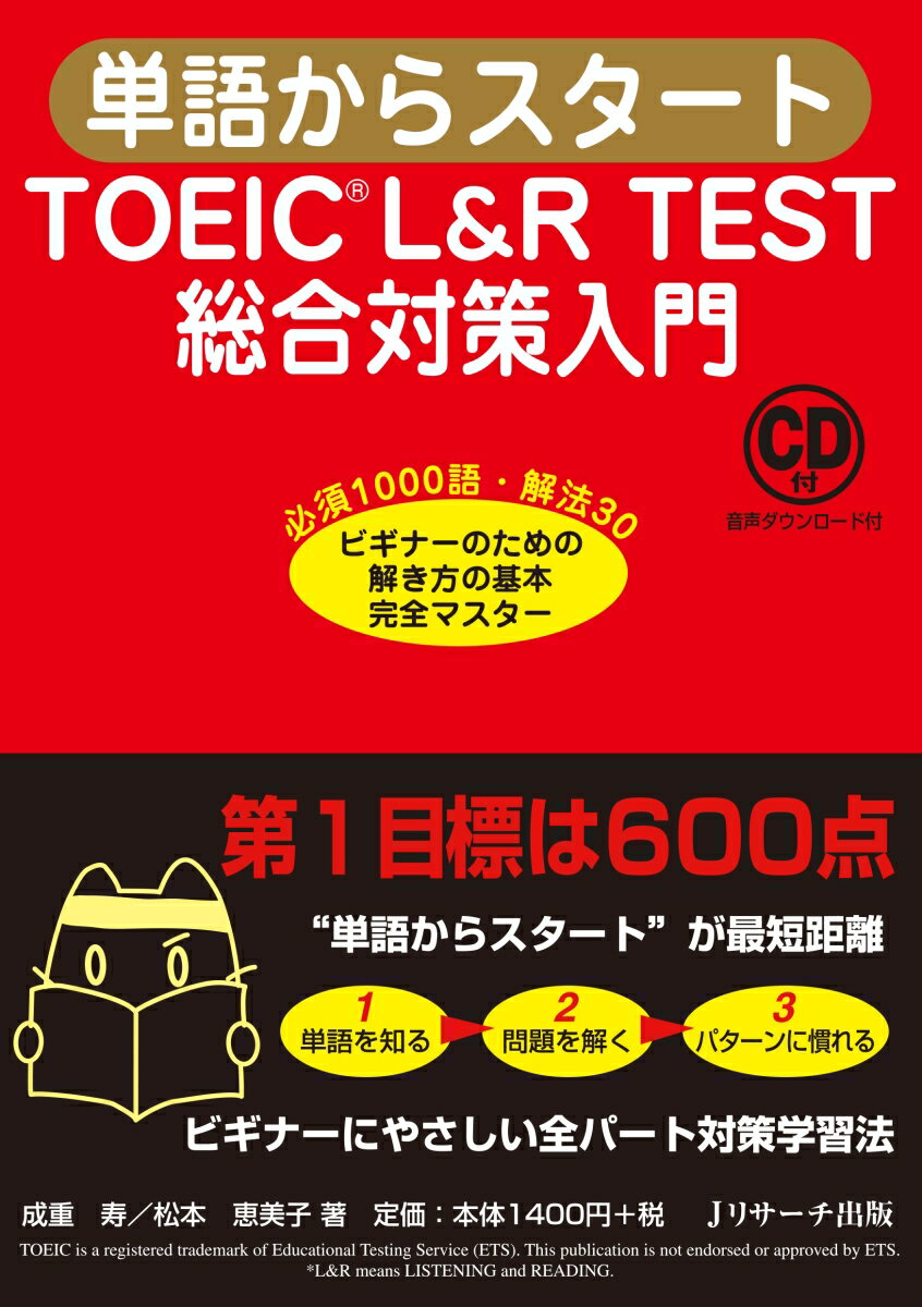 【中古】単語からスタートTOEIC　L＆R　TEST総合対策入門 必須1000語・解法30　ビギナーのための解き方..