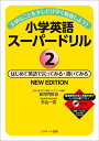 【中古】小学英語スーパードリル 大切なことを少しだけ早く勉強しよう! CD付 2 NEW EDIT/Jリサ-チ出版/安河内哲也(単行本(ソフトカバー))