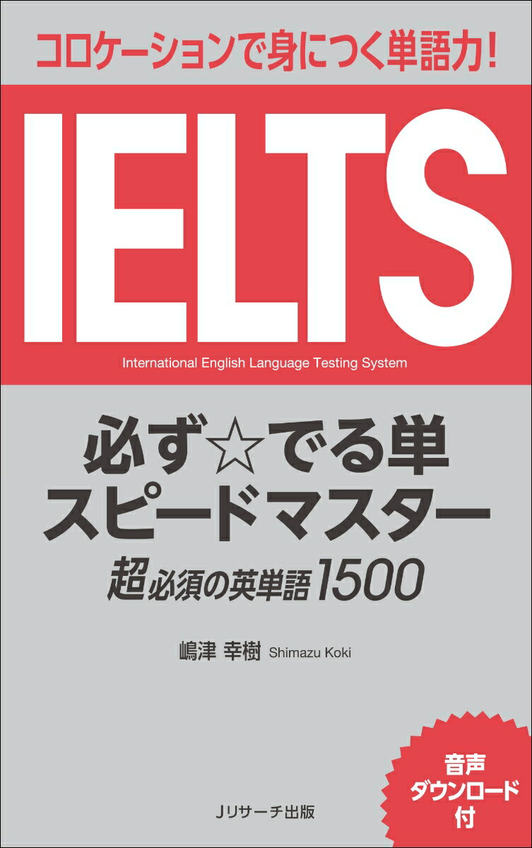 【中古】IELTS必ず☆でる単スピードマスター コミュニケーションで身につく単語力！/Jリサ-チ出版/嶋津..