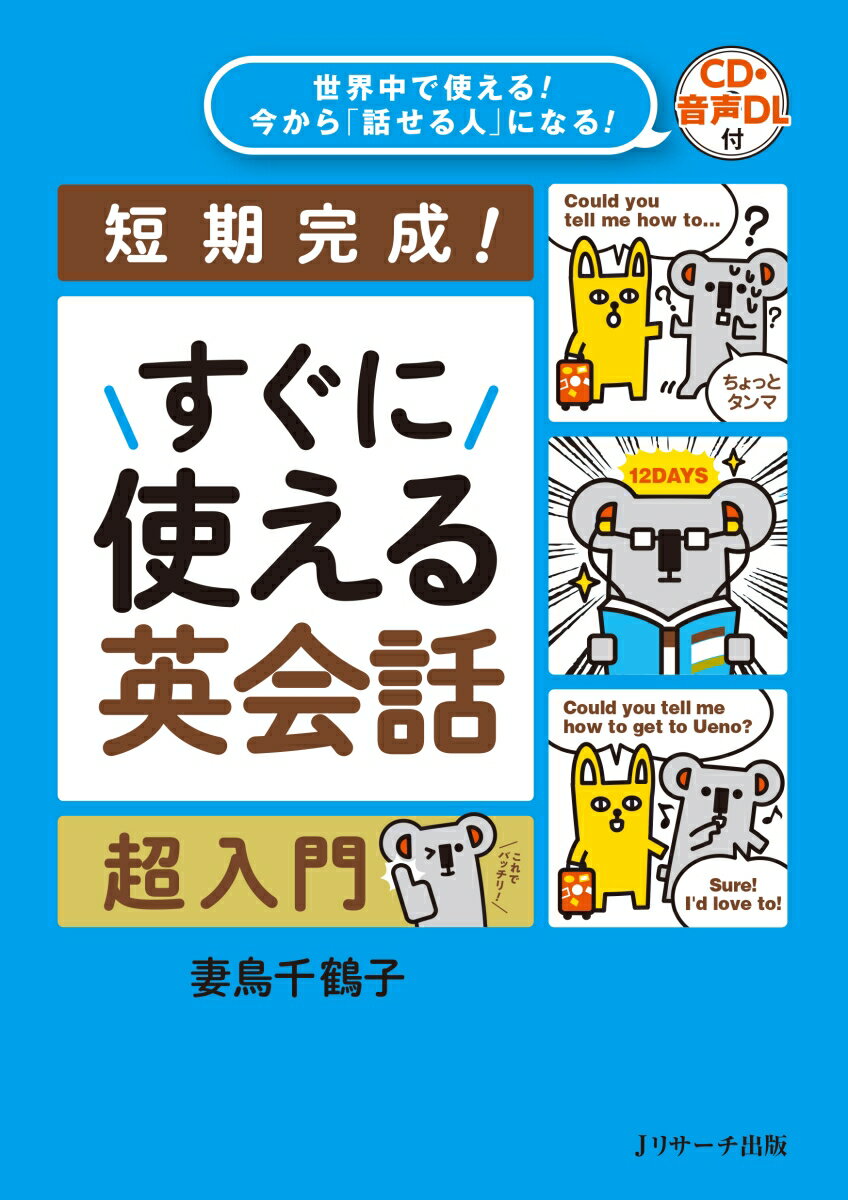 【中古】すぐに使える英会話超入門 世界中で使える！今から「話せる人」になる！　短期完/Jリサ-チ出版/妻鳥千鶴子（単行本（ソフトカバー））