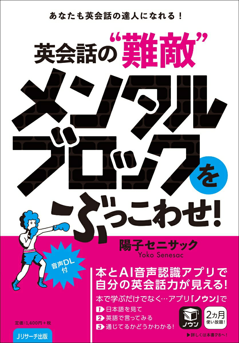【中古】英会話の“難敵”メンタルブロックをぶっこわせ！ あなたも英会話の達人になれる！音声DL付/Jリサ-チ出版/陽子セニサック（単行本（ソフトカバー））