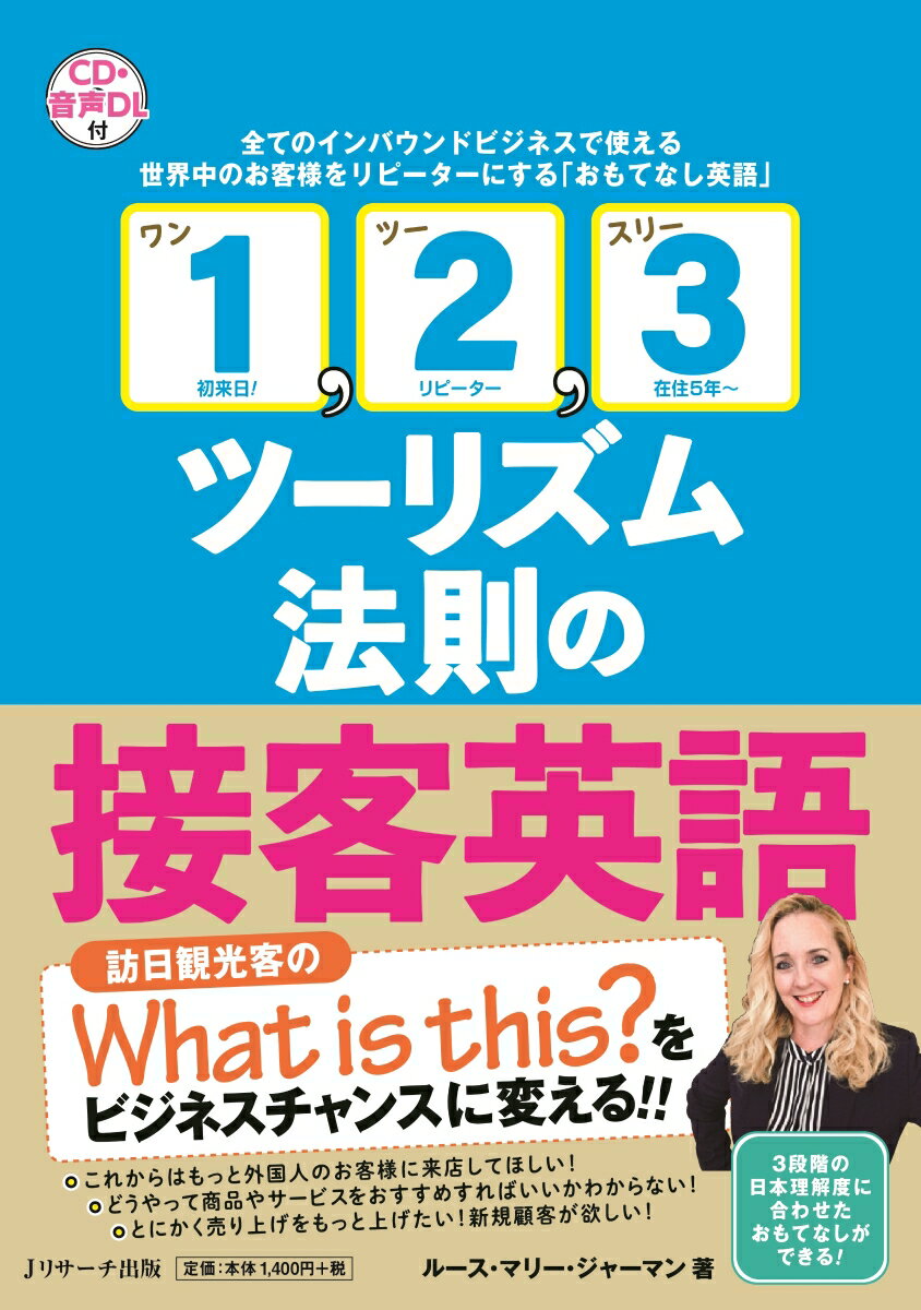 English - 【中古】「1，2，3ツーリズム法則」の接客英語 CD・音声DL付/Jリサ-チ出版/ルース・マリー・ジャーマン（単行本（ソフトカバー））