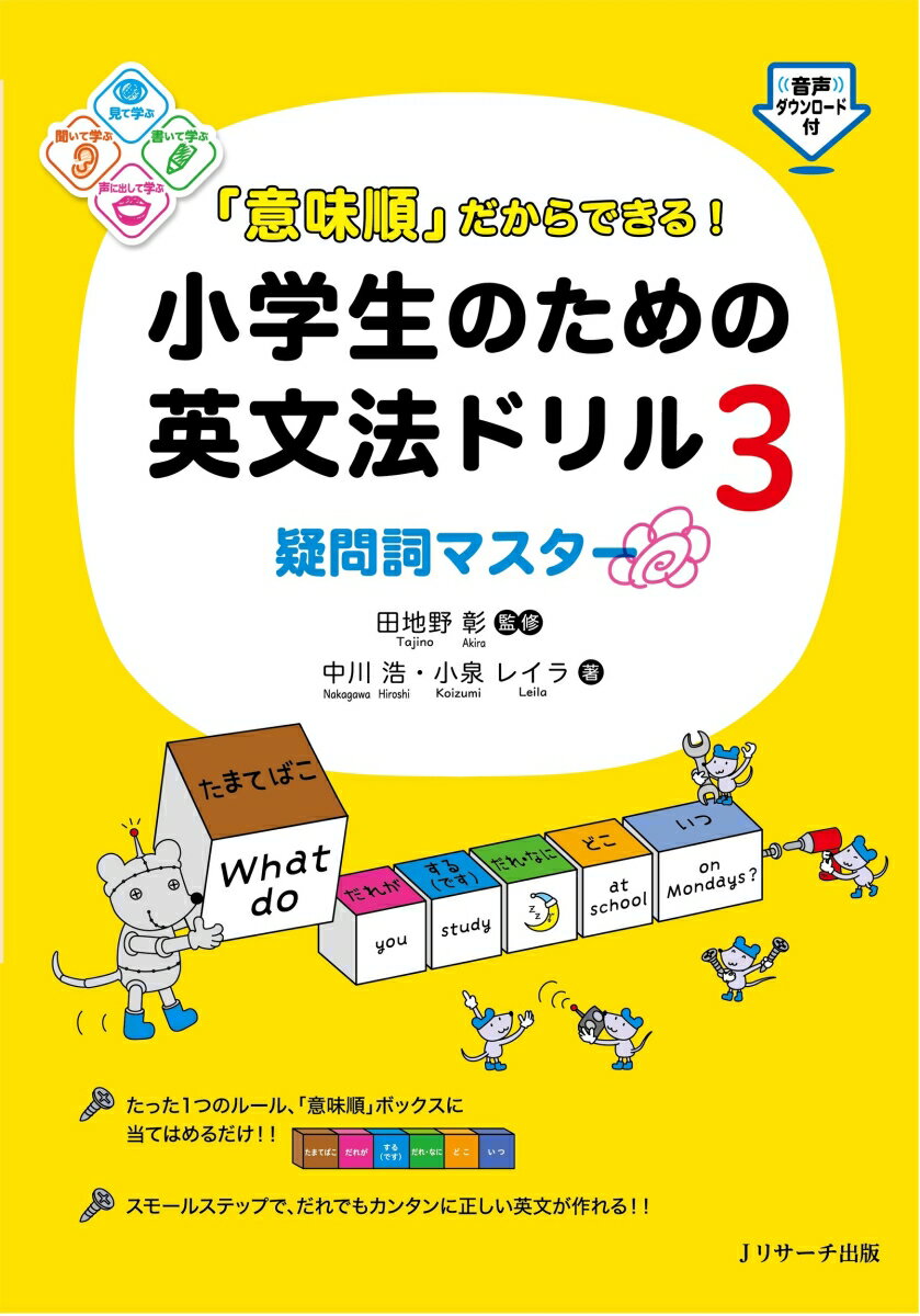 【中古】「意味順」だからできる！小学生のための英文法ドリル 3/Jリサ-チ出版/田地野彰（単行本（ソフトカバー））