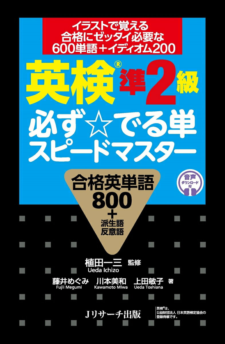 【中古】英検準2級必ず☆でる単スピードマスター 合格英単語800＋派生語反意語　音声ダウンロード付/Jリサ-チ出版/植田一三（単行本（ソ..