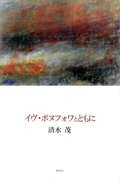 【中古】イヴ・ボヌフォワとともに/白船社/清水茂（フランス文学・詩人）（単行本）