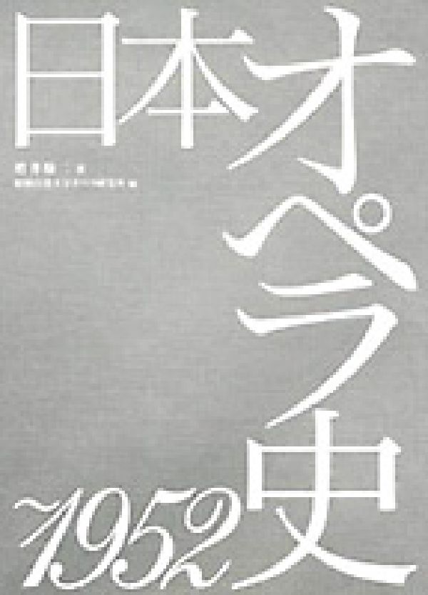 ◆◆◆おおむね良好な状態です。中古商品のため使用感等ある場合がございますが、品質には十分注意して発送いたします。 【毎日発送】 商品状態 著者名 増井敬二、昭和音楽大学オペラ研究所 出版社名 水曜社 発売日 2003年12月 ISBN 9784880651149