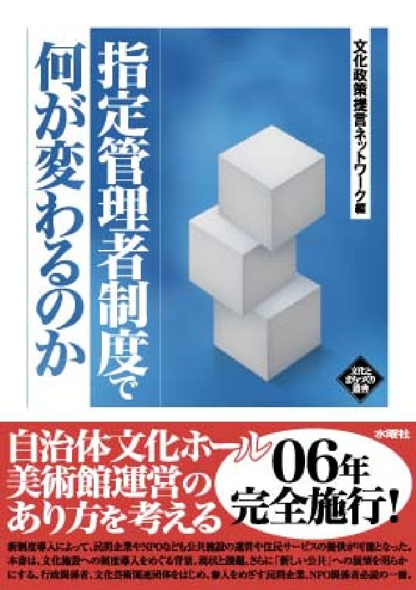 【中古】指定管理者制度で何が変わるのか/水曜社/文化政策提言ネットワ-ク（単行本）