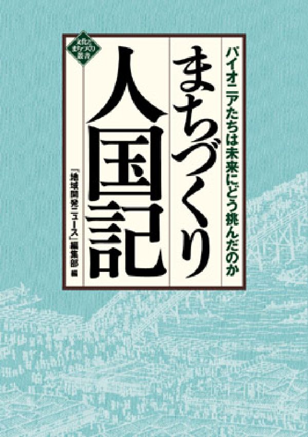 【中古】まちづくり人国記 パイオニアたちは未来にどう挑んだのか/水曜社/「地域開発ニュ-ス」編集部（単行本）