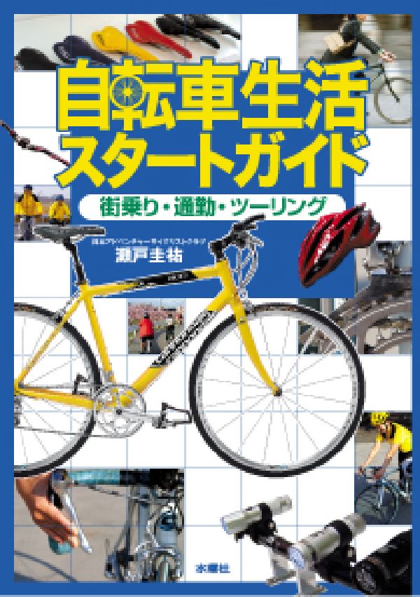 【中古】自転車生活スタ-トガイド 街乗り・通勤・ツ-リング/水曜社/瀬戸圭祐（単行本）