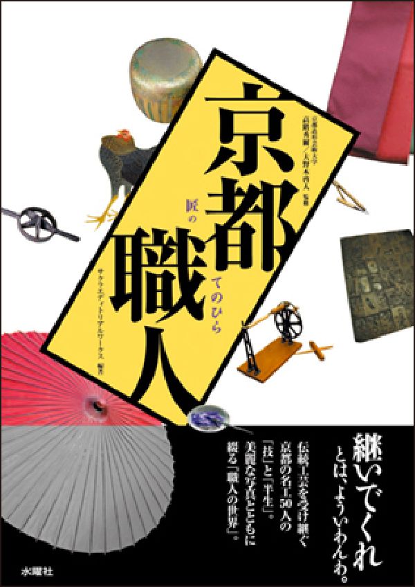 【中古】京都職人 匠のてのひら/水曜社/サクラエディトリアルワ-クス（単行本）